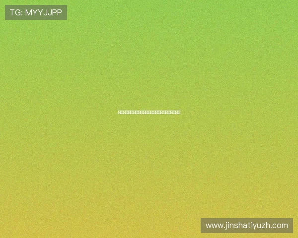 金沙娱乐城平台官网最新优惠活动，丰富奖励等你来领取