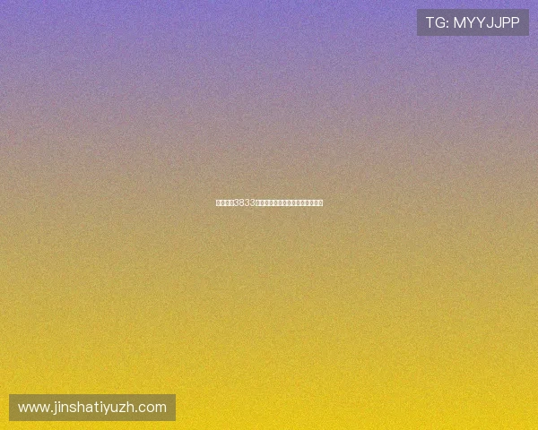 金沙官网3833用户评价汇总,真实玩家体验分享 金沙官网3833用户评价汇总,真实玩家体验分享