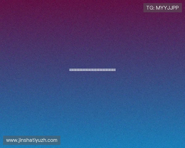 奥门金沙国际新手攻略全面介绍帮助新玩家快速熟悉游戏规则与玩法