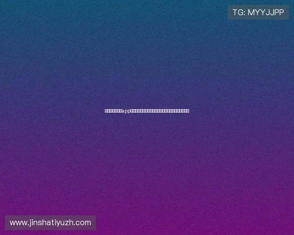 美高梅赌场网站app常见问题解答，解决玩家在使用过程中遇到的各种疑问